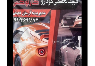 باطری ساز سیار امدادگر در رشت باطری سازی کارلوکس امدادگر سیار کیلینیک