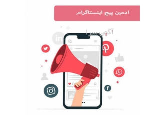 استخدام ادمین پیج اینستاگرام حضوری