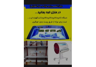 اجاره دستگاه زردی نوزاد در منزل مشهد درمان زردی نوزادان در منزل به مدت