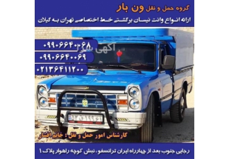 استعلام قیمت نیسان بار /بین شهرستان در عنبران شرکت حمل و نقل ونبار