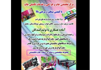 چاپ روی پارچه ساتن و کتان رول و شیت در آمل مجموعه ی ما با سابقه ای