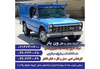 خدمات حمل و نقل برون شهری با نیسان در حسن آباد شرکت حمل و نقل ونبار