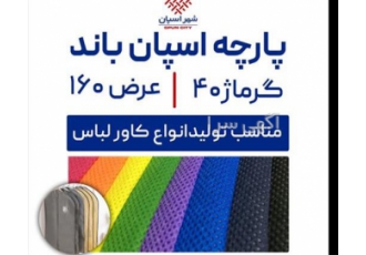 پارچه اسپان باند ۴۰ گرم عرض ۱۶۰ انواع کاور لباس در یزد پارچه اسپان