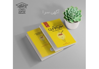 فروش کتاب سوپ نوآوری&#۱۶۰; برای موفقیت سازمانی در شیراز هزاره سوم