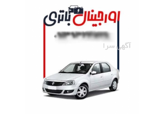 فروش باتری ماشین های ایران خودور و سایپا در اصفهان اورجینال باتری