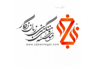 جذب مدرس حرفه ای در موسسه زبان های خارجی زبان نگار موسسه زبان های خارجی