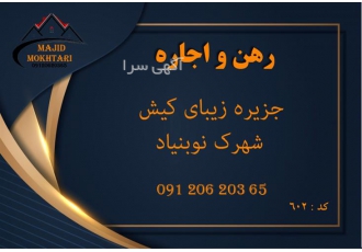 اجاره آپارتمان یک خواب شهرک نوبنیاد در کیش اجاره آپارتمان یک خواب شهرک