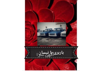 وانت و نیسان حمل بار بین شهری در قزوین انواع وانت پیکان و نیسان بار