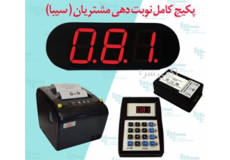 سیستم هوشمند فراخوان مشتری برای رستوران و فست فود در مشهد سیستم فراخوان