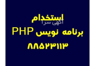 استخدام برنامه نویس PHP