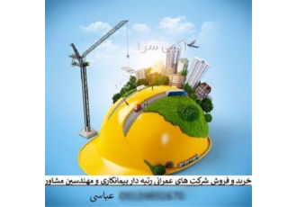 خرید و فروش شرکت رتبه دار پیمانکاری ، رتبه 5 ، گرید 5