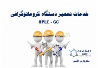 تعمیر دستگاه gc