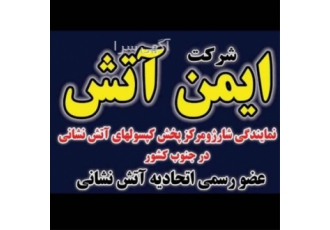 خرید و شارژ کپسول آتش‌نشانی
