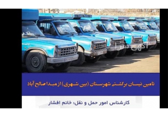 تامین نیسان _ خدمات حمل بیرون شهری