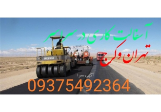 فروش تراشه آسفالت آسفالت کاری تراشه آسفالت تهیه و اجرای تراشه آسفالت