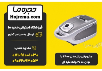 جاروبرقی پلار مدل ۲۸۰۰ با توان ۲۰۰۰ وات نقره ای در شیراز ویژگیهای