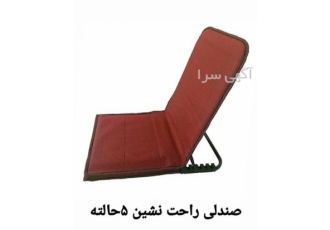 تولیدی صندلی تاشو راحت نشین 5 حالته و 3 حالته