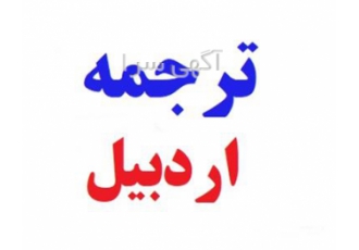 ترجمه مقاله تخصصی دکتری و کارشناسی ارشد در اردبیل ترجمه روان دقیق