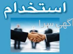 آگهی های استخدام - یزد