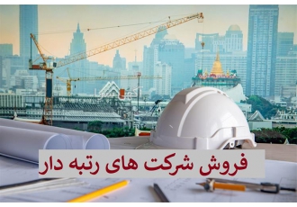 فروش شرکت رتبه راه آب ابنیه نیرو تاسیسات کشاورزی در مشهد شرکت