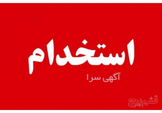 استخدام بازاریاب جهت امور چاپ و تبلیغات دیجیتال محمد جهت انجام کلیه