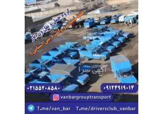 عرضه مطمئن نیسان باربری شهرستان در گرگان شرکت حمل ونقل ونبار ایران