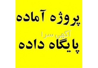 پروژه پایگاه داده اکسس Access ۲۰۰۳ ۲۰۰۷ رایگان در تهران پروژه پایگاه