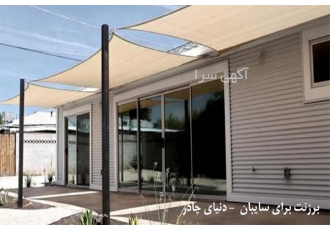 قیمت سایبان پارچه ای ، فروش سایبان