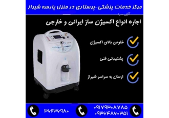 اجاره اکسیژن ساز ۱۰ لیتری در شیراز اکسیژن ساز دستگاهی است که با استفاده