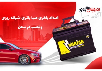امداد باتری صبا باتری ، ارسال و نصب در محل