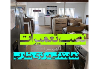 نمایندگی لوازم خانگی شارپ در سراسر کشور در تهران نمایندگی لوازم خانگی