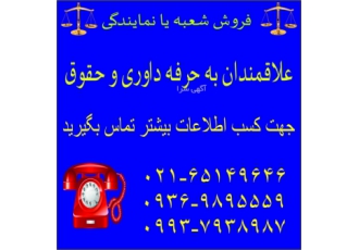 فروش امتیاز موسسه حقوقی داوری قابل توجه علاقمندان حرفه حقوق و داوری