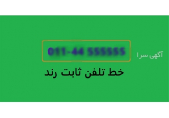 رند ترین تلفن ثابت (44555555)