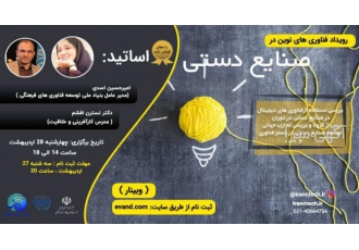 رویداد فناوری های نوین در صنایع دستی مبلغ اولیه این بلیت 100 هزار تومان