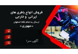 خرید باتری خودرو با گارانتی و ضمانت ۱۰۰ درصد در اصفهان فروشگاه اورجینال