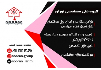 پیمانکاری برق ساختمان گروه نوران با سابقه 5 سال فعالیت در زمینه برق