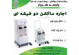 اجاره و فروش ساکشن بیمار خانگی و بیمارستانی اجاره و فروش قویترین ساکشن