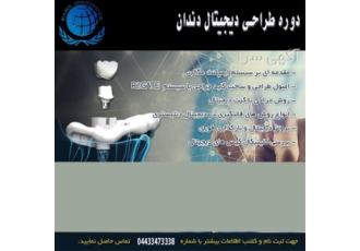 دوره طراحی دیجیتال دندان