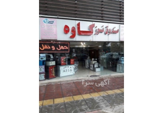 حمل گاوصندوق جابجایی گاو صندوق در اصفهان به دلیل مسائل امنیتی حمل