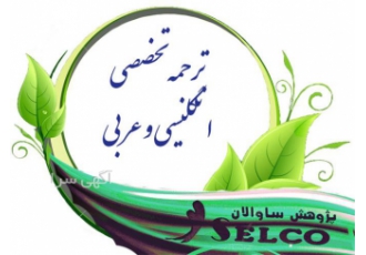 ترجمه متن انگلیسی به فارسی روان