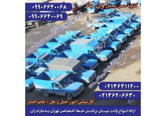 حمل بار به تمام نقاط ایران با نیسان در ساری شرکت حمل ونقل ونبار ایران