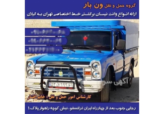 حمل و ارسال بار با نیسان ، خدمات سراسری و مطمئن