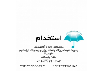 استخدام جهت خدمات پرستاری در منزل