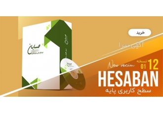 نرم افزار حسابداری حسابان نسخه‌های پایه و پیشرفته با امکانات بی‌نظیر در بابل