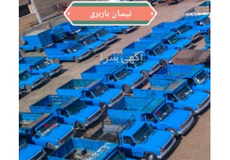 حمل بار با نیسان بین شهری در کرج کلیه امور حمل نقل بارگیری با نیسان