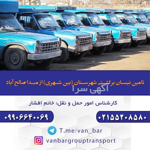 آگهی های خدمات حمل و نقل - سیردان