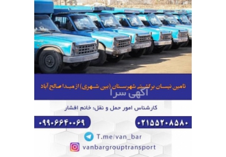 باربری برون شهری، نیسان بار و وانت بار