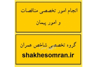 انجام کلیه امورات دفتر فنی و مناقصات (پروژه ای): دفتر فنی مهندسی شاخص