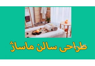 طراحی و اجرای سالن های ماساژ معماری و دکوراسیون داخلی در مشهد طراحی
