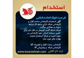 استخدام کارشناس در حوزه شبکه و سخت افزار شرکت شبکه گستر کوروش در نظر